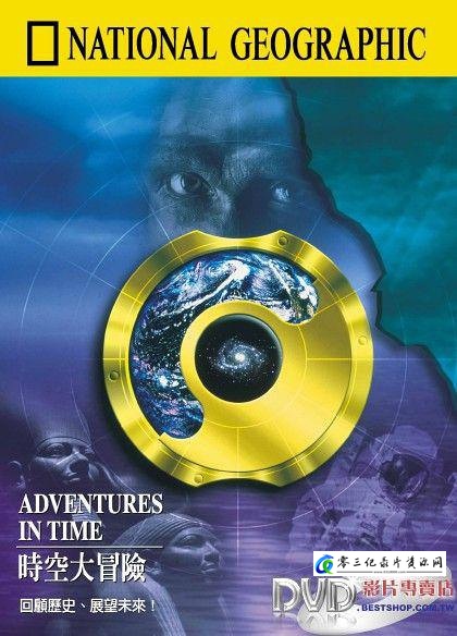 科学纪录片《时空大冒险 Adventures in Time》下载-零三纪录片资源网