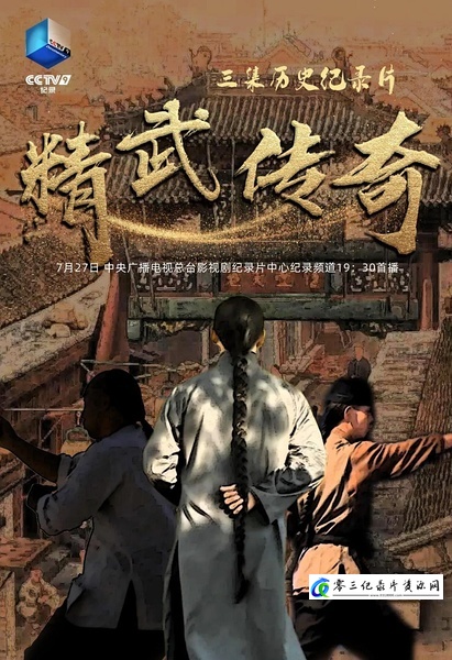精武传奇 精武传奇的海报