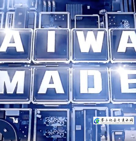 社会生活纪录片《台湾制造大解密  Taiwan Made》下载-零三纪录片资源网