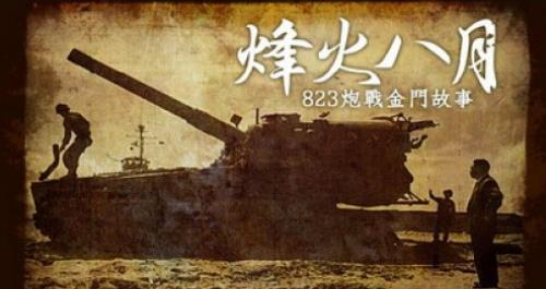 历史纪录片《烽火八月·823炮战金门故事》下载-零三纪录片资源网
