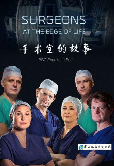 社会生活纪录片《外科医生：生命边缘 第二季 Surgeons: At the Edge of Life Season 2 / 手术室的故事》下载-零三纪录片资源网