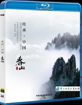 自然纪录片《泰山 世界遗产系列记录片》下载-零三纪录片资源网