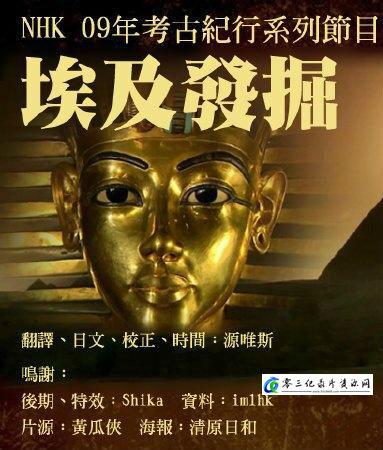 发掘埃及 发掘埃及的海报