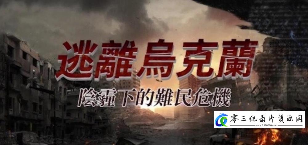 社会生活纪录片《逃离乌克兰·阴霾下的难民危机》下载-零三纪录片资源网