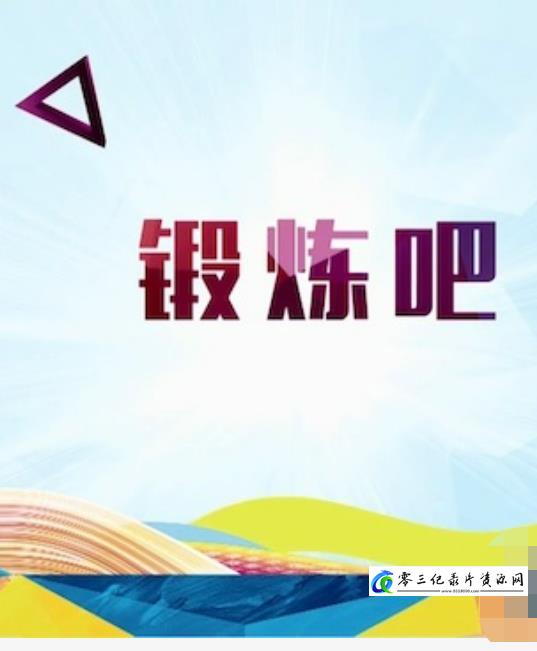 健康&医学纪录片《锻炼吧》下载-零三纪录片资源网