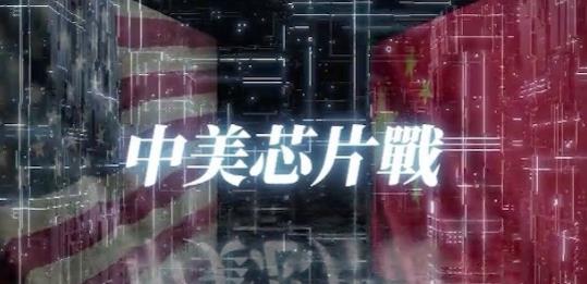 社会生活纪录片《中美芯片战》下载-零三纪录片资源网