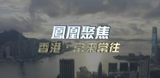 香港·常来常往的海报