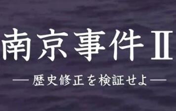 历史纪录片《南京大屠杀I/II 南京大屠杀I/II》下载-零三纪录片资源网