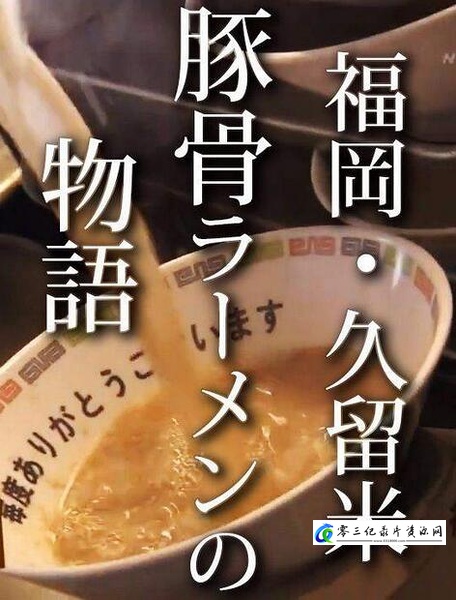 美食纪录片《福岡・久留米 猪骨拉面的故事 福岡・久留米 とんこつラーメン物語》下载-零三纪录片资源网