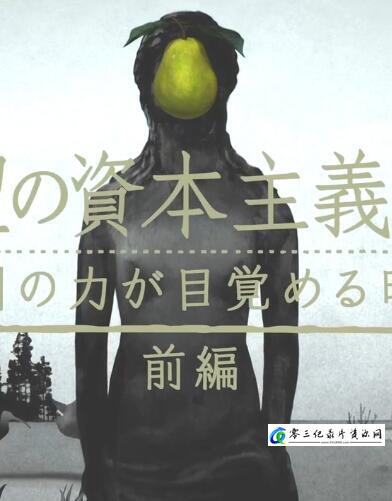 滋生欲望的资本主义 滋生欲望的资本主义的海报