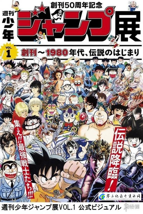 探索纪录片《周刊少年Jump 50周年特辑 周刊少年Jump 50周年特辑》下载-零三纪录片资源网