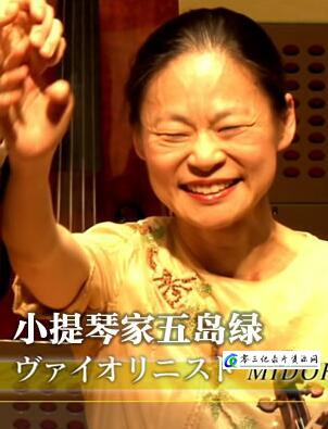 小提琴家 五岛绿 小提琴家 五岛绿的海报
