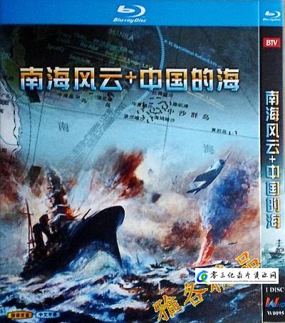军事，事件纪录片《中国的海 南海风云》下载-零三纪录片资源网