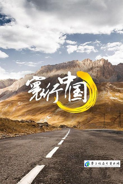 旅行纪录片《寰行中国 两季全 Route Awakening》下载-零三纪录片资源网