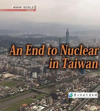 社会生活纪录片《亚洲观察：台湾核电的终结 Asia Insight: An End to Nuclear Power in Taiwan》下载-零三纪录片资源网
