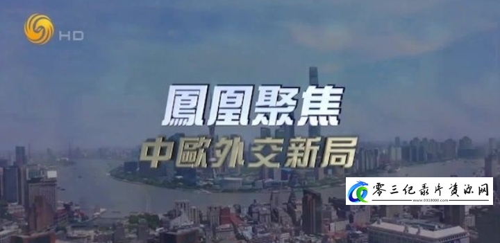 中欧外交新局的海报