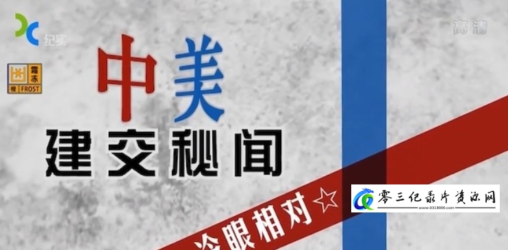 中美建交秘闻的海报