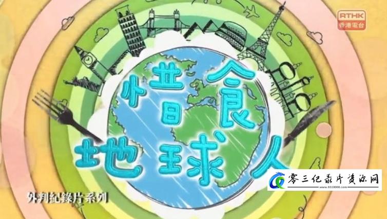社会生活纪录片《惜食地球人》下载-零三纪录片资源网