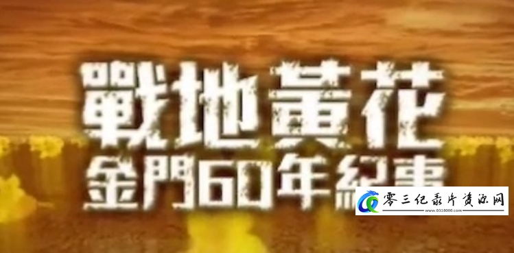 历史纪录片《战地黄花·金门60年纪事》下载-零三纪录片资源网