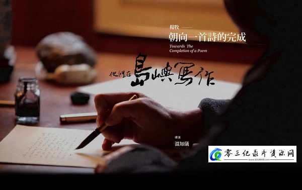 传记纪录片《他们在岛屿写作：朝向一首诗的完成  Towards the Completion of a Poem》下载-零三纪录片资源网