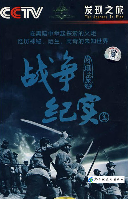 历史纪录片《发现之旅:战争纪实篇 发现之旅:战争纪实篇》下载-零三纪录片资源网