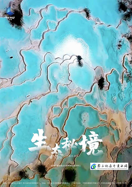 自然纪录片《生态秘境 生态秘境》下载-零三纪录片资源网