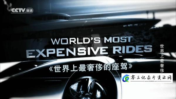 探索纪录片《世界上最奢侈的座驾 World's Most Expensive Rides》下载-零三纪录片资源网