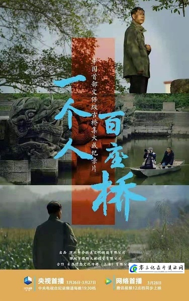 一个人·百座桥 一个人·百座桥的海报