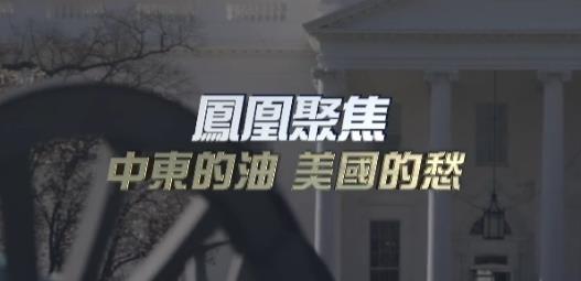 中东的油,美国的愁的海报