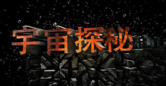 探索纪录片《宇宙探秘》下载-零三纪录片资源网