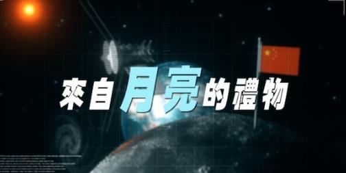 探索纪录片《来自月亮的礼物》下载-零三纪录片资源网