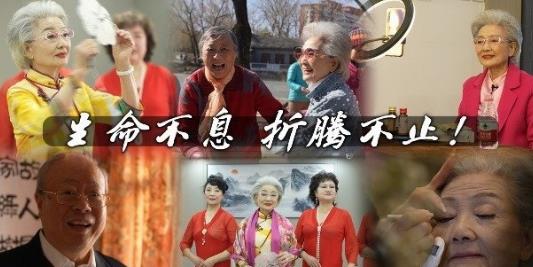 社会生活纪录片《爷爷奶奶也疯狂》下载-零三纪录片资源网