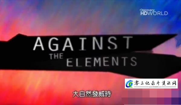 大自然发威时:水、火、土 Against the Elements的海报