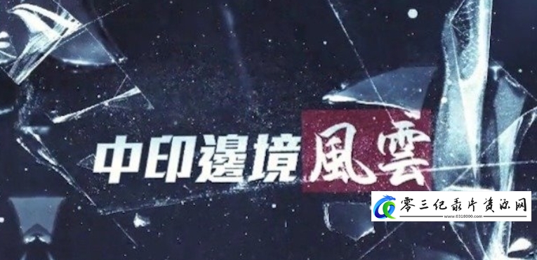 中印边境风云的海报