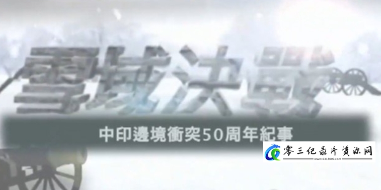 历史纪录片《雪域决战：中印边境冲突50周年纪事》下载-零三纪录片资源网