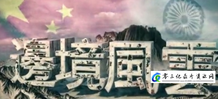 历史纪录片《边境风云·中印边界问题全解析》下载-零三纪录片资源网