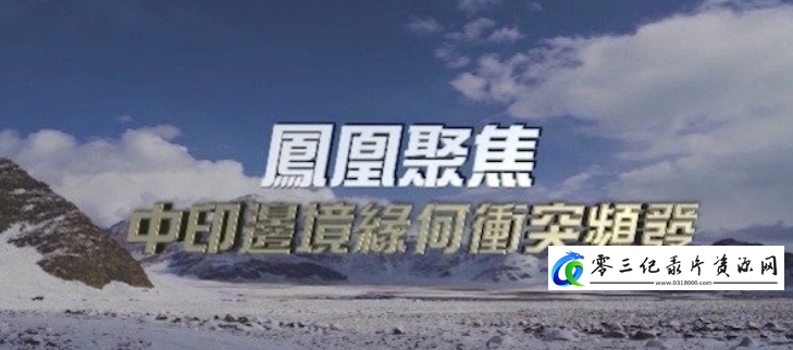 中印边境缘何冲突频发?的海报