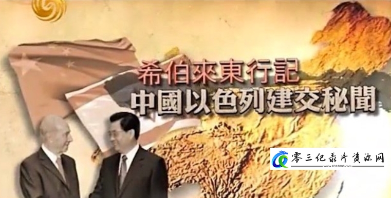 历史纪录片《希伯来东行记——中国以色列建交秘闻》下载-零三纪录片资源网