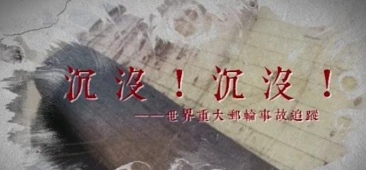 事件纪录片《沉没！沉没！世界重大邮轮事故追踪》下载-零三纪录片资源网