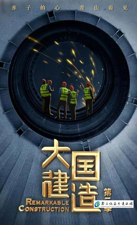 工艺技术纪录片《大国建造 第2季 全5集 Remarkable Construction》下载-零三纪录片资源网
