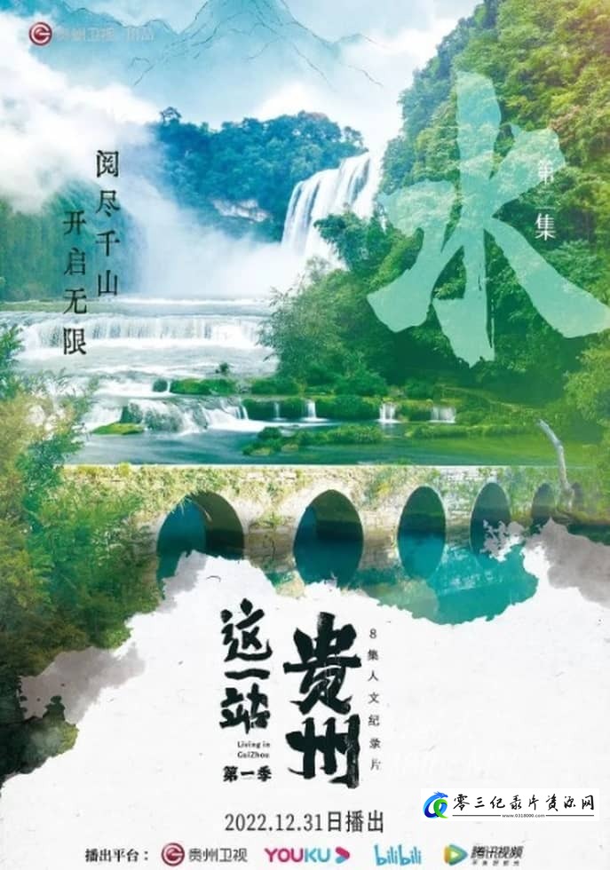 人文地理纪录片《这一站,贵州 全8集》下载-零三纪录片资源网