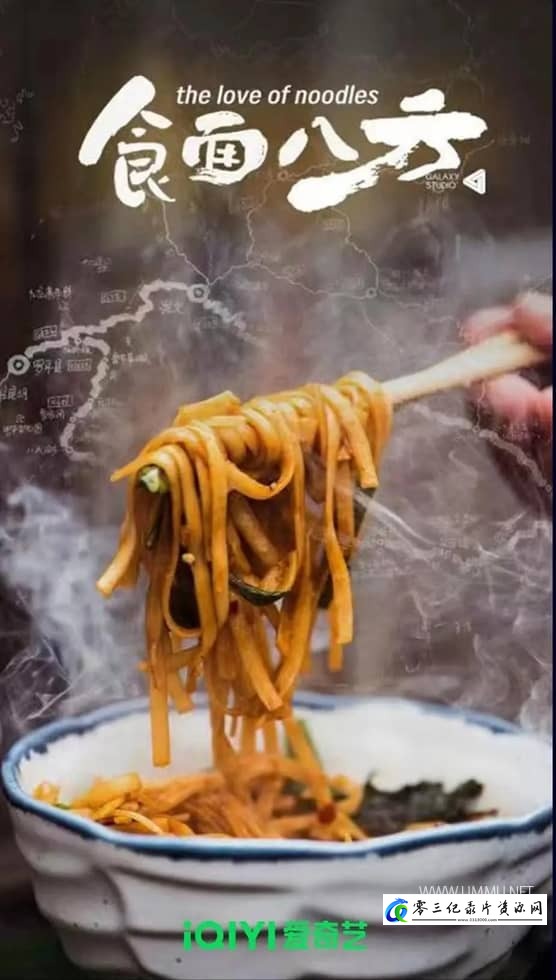 美食纪录片《食面八方 The Love of Noodles》下载-零三纪录片资源网