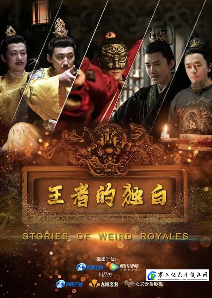 历史纪录片《王者的独白 Stories of Weird Royales》下载-零三纪录片资源网