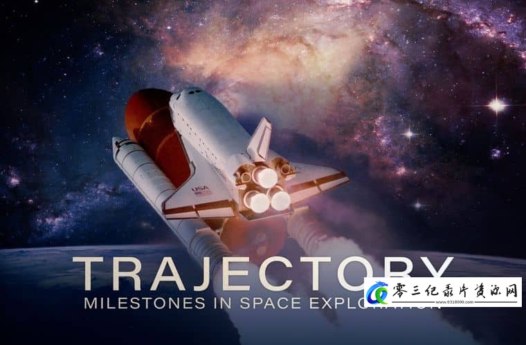 纪录片《轨迹：太空探索的里程碑 Trajectory: Milestones in Space Exploration》下载-零三纪录片资源网