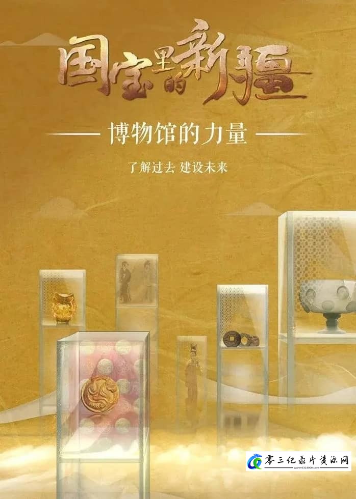 自然纪录片《国宝里的新疆》下载-零三纪录片资源网