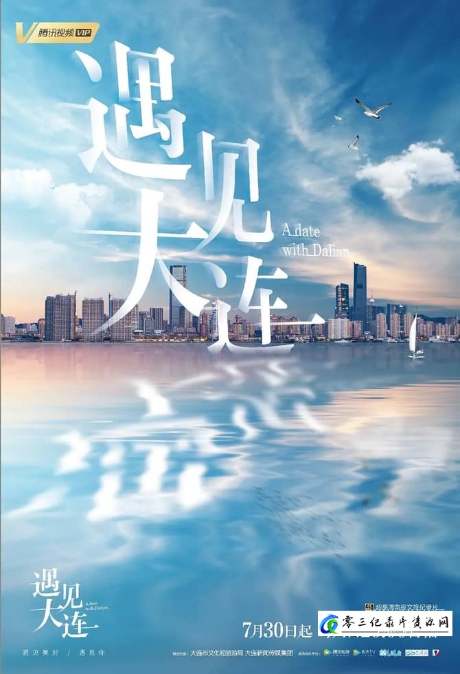 旅行纪录片《遇见大连 A Date with Dalian》下载-零三纪录片资源网