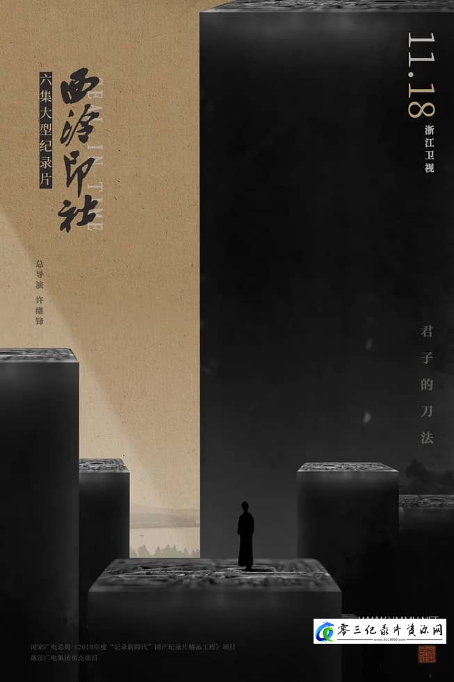 人文地理纪录片《西泠印社 Seal In Time》下载-零三纪录片资源网