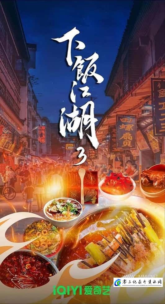 美食纪录片《下饭江湖 第三季全6集》下载-零三纪录片资源网