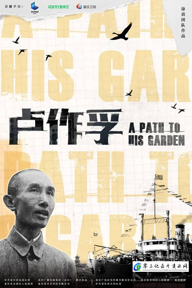 历史纪录片《卢作孚 A Path to His Garden》下载-零三纪录片资源网