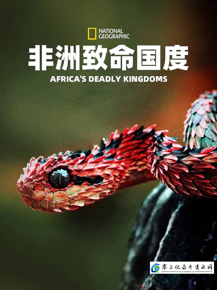 人文地理纪录片《非洲致命国度 Africa's Deadly Kingdom》下载-零三纪录片资源网